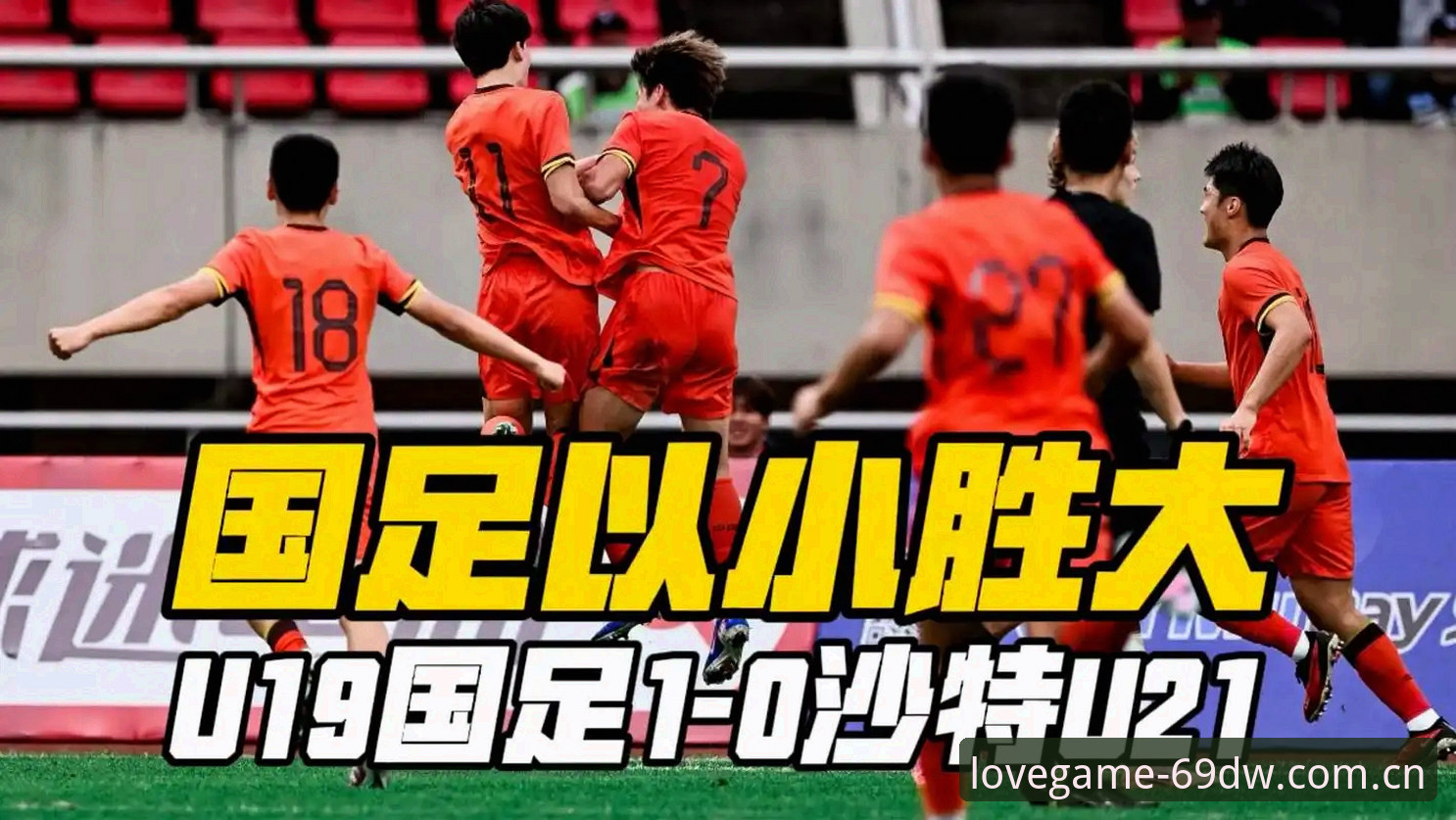 U19国足0-3突尼斯，爱游戏第四季界面如何帮你复盘这一波三折？